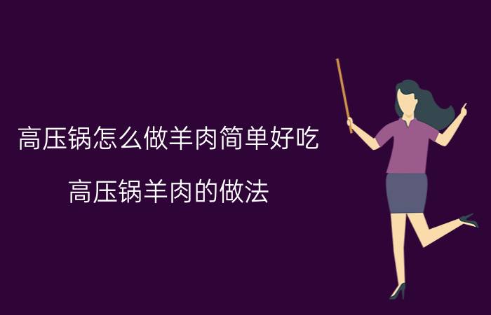 高压锅怎么做羊肉简单好吃 高压锅羊肉的做法